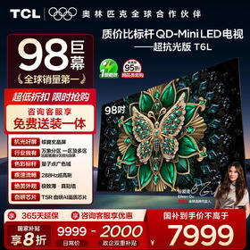 【TCL电视】 98T6L 98英寸 QD-Mini LED 万象分区 QLED量子点 绚彩XDR 1300nits 超薄电视