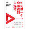 如何做一个会赚钱的自媒体 商品缩略图1