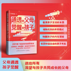 通透的父母，觉醒的孩子，李尚龙著（做不操心的父母，养有主见的孩子）