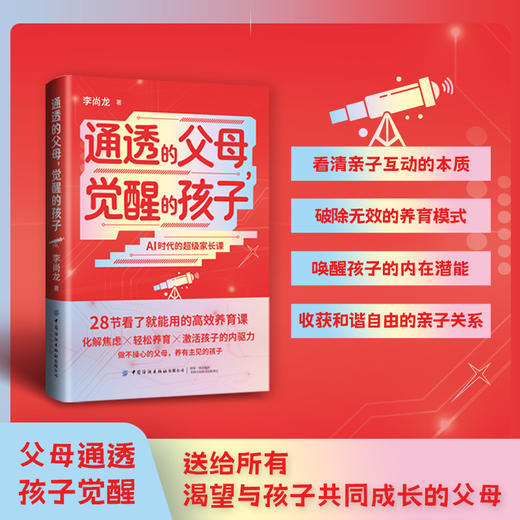 通透的父母，觉醒的孩子，李尚龙著（做不操心的父母，养有主见的孩子） 商品图0