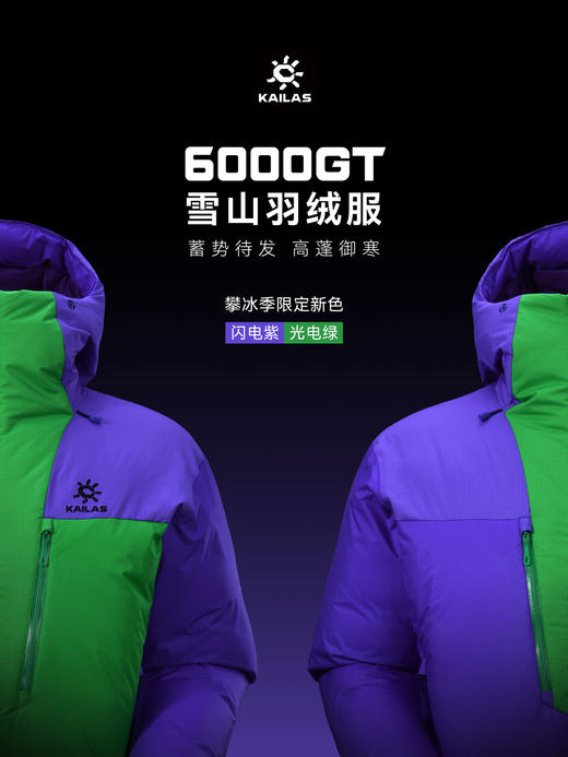 KAILAS凯乐石攀冰季限定款：MONT X-PRO全天候硬壳冲锋衣/6000GT雪山羽绒服/M8IC-PRO技术攀登软壳 商品图1
