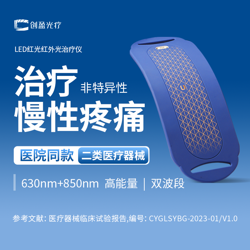创盈金字塔光 LED红光红外光治疗仪（腰背仪）治疗腰背痛
