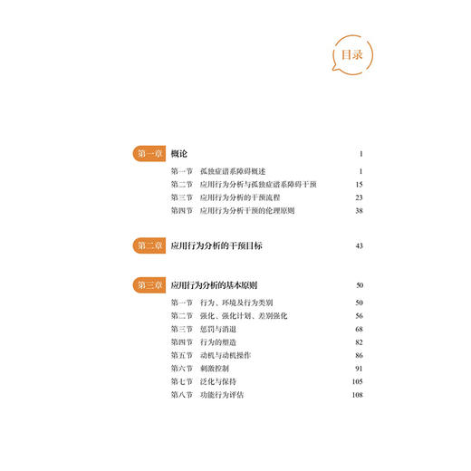 孤独症谱系障碍与应用行为分析 孤独症谱系障碍诊疗康复系列丛书 李雪 张萱 主编 小儿疾病 孤独症 康复训练 北京大学医学出版社 商品图4