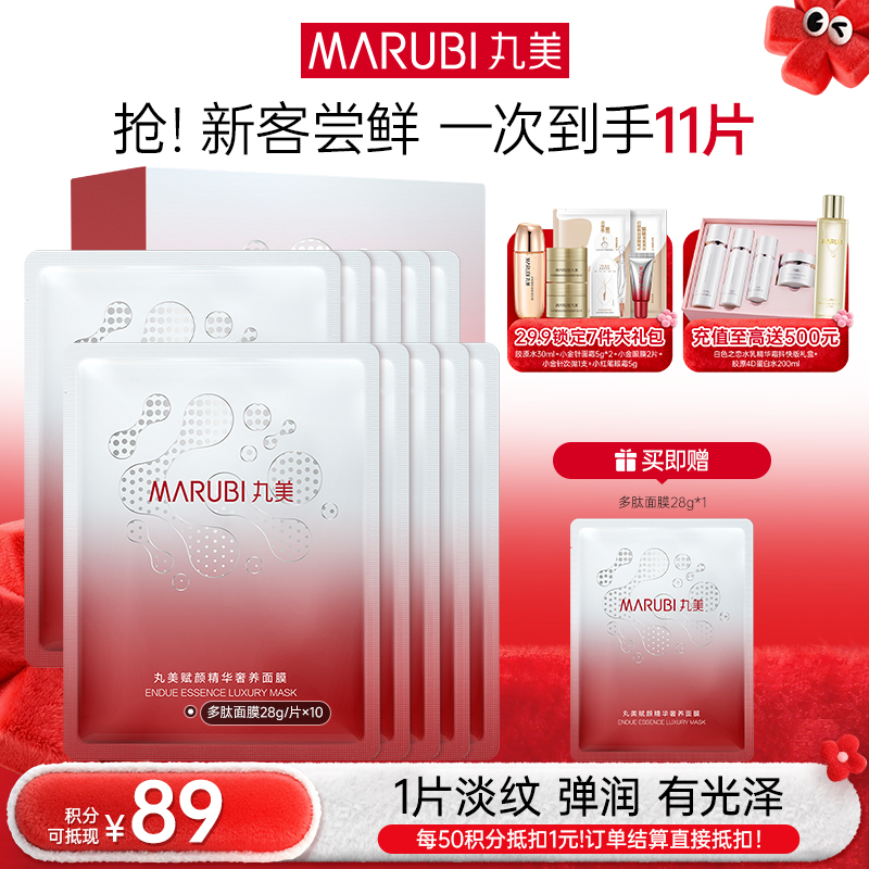 【年终狂欢盛典】【淡纹紧实】MARUBI 丸美丸美赋颜精华奢养面膜28g*10片（片装发货）
