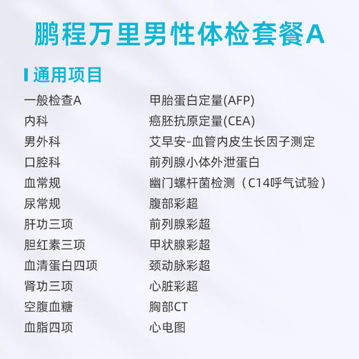 爱康卓悦 鹏程万里2026男性体检套餐A 商品图1