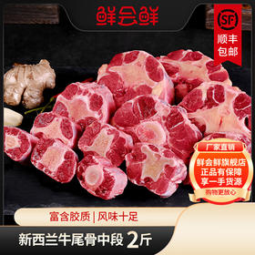 鲜会鲜新西兰进口原切精品牛尾骨牛尾巴1kg 生鲜不支持七天无理由