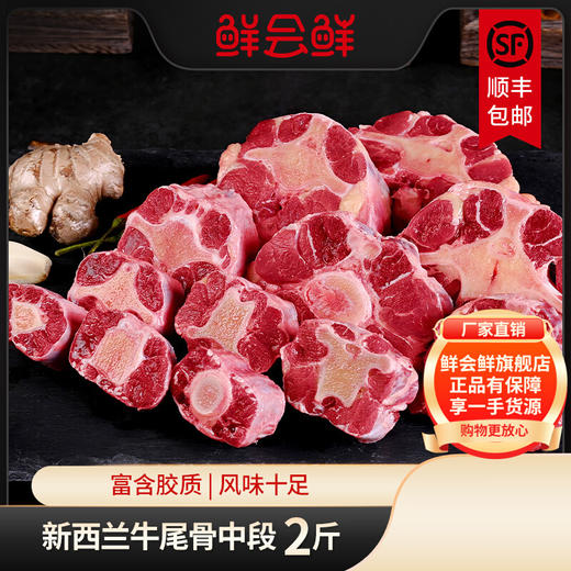 鲜会鲜新西兰进口原切精品牛尾骨牛尾巴1kg 生鲜不支持七天无理由 商品图0