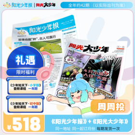 阳光少年报全年订阅周周投 小学+初中组合装
