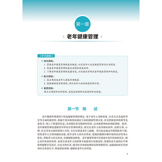 老年健康管理实践 郝燕萍 邹小芳 本书结合社会人口老龄化的特点以及现代信息技术在老年护理及养老行业的应用 人民卫生出版社 商品图4