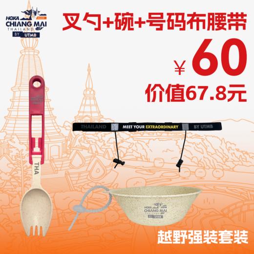 泰国清迈by UTMB®限定版环保餐具套装（叉勺+碗、叉勺+碗+号码布腰带）户外跑步运动越野跑出现便捷餐具 商品图1
