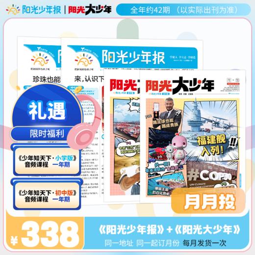 阳光少年报全年订阅月月投 小学+初中组合装 商品图0