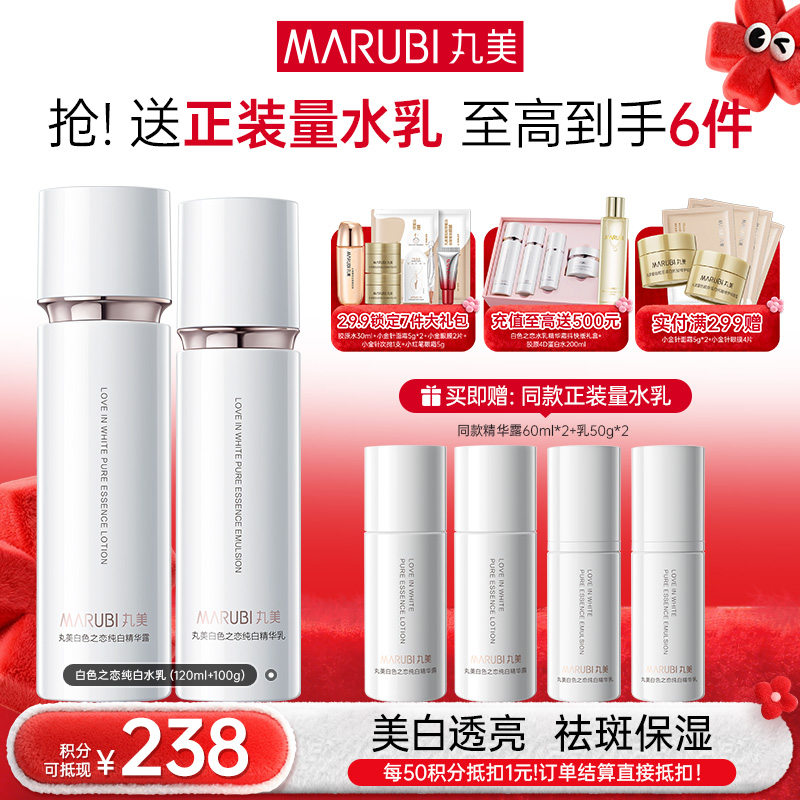 【年终狂欢盛典】【面部套装】丸美白色之恋纯白套装水乳/水乳精华晚霜