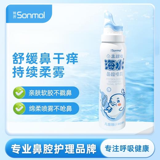 【换季好物】朔茂Sonmol 大白鲸海盐水护鼻喷雾 儿童喷雾鼻腔清洗 鼻塞鼻干鼻痒 商品图0