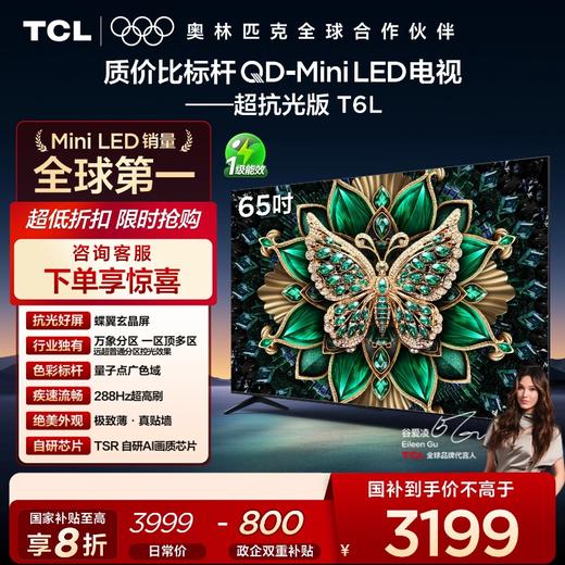 【TCL电视】 65T6L 65英寸 QD-Mini LED 万象分区 QLED量子点 绚彩XDR 1100nits 超薄电视 商品图0
