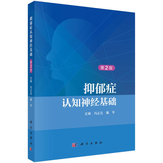 抑郁症认知神经基础（第2版） 商品图0