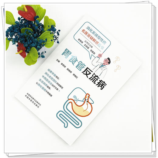 胃食管反流病 李军祥 陈晓伟 李晓红 主编 消化系统慢性病名医答疑解惑丛书 中国中医药出版社 商品图1
