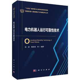 电力机器人运行可靠性技术