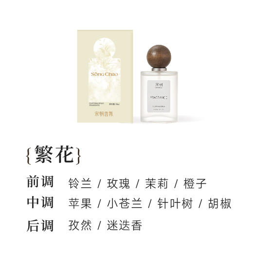 优选丨宋朝衣物香氛喷雾50ml 持久留香淡香水卧室香薰除菌去味衣服火锅除味剂 商品图5