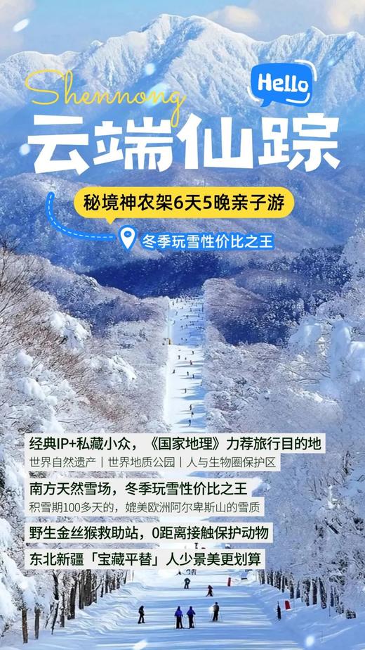 畅滑神农架天然雪场 商品图0