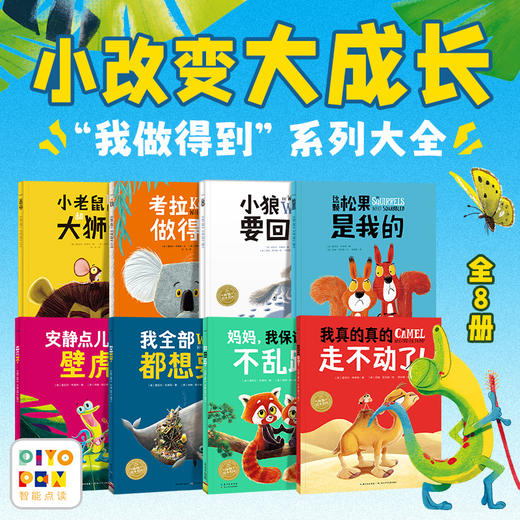 小改变大成长我做得到绘本系列全8册平装点读版图画书 商品图0