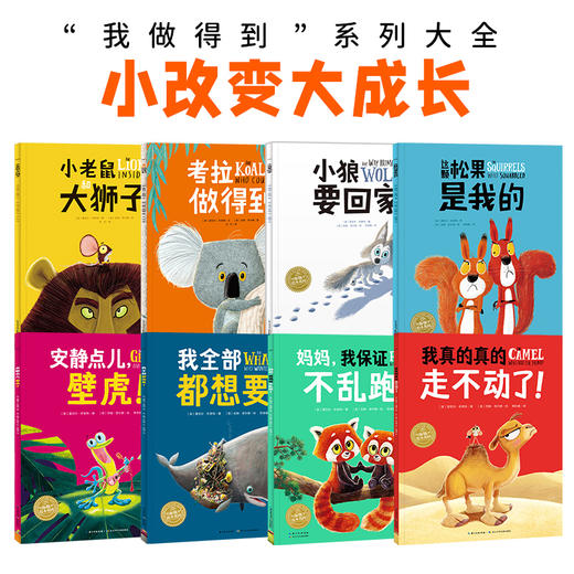 小改变大成长我做得到绘本系列全8册平装点读版图画书 商品图1