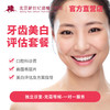 牙齿美白评估套餐* 商品缩略图0