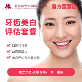 牙齿美白评估套餐*