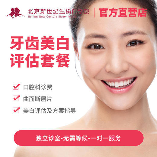 牙齿美白评估套餐* 商品图0