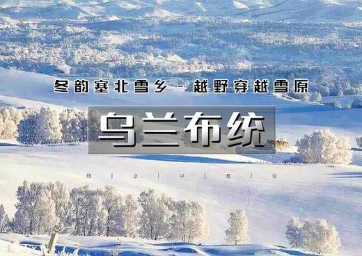 元旦3日 | 加冬捕•乌兰布统B线｜塞北雪乡升级版の多伦冬捕-蒙古游牧文化-越野穿越-暖水河-魔界-透风沟-将军袍子 商品图0