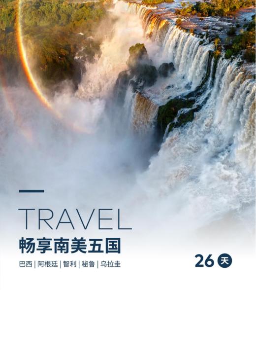 独家定制-南美五国深度26日游 团期：2026年3月8号 商品图1