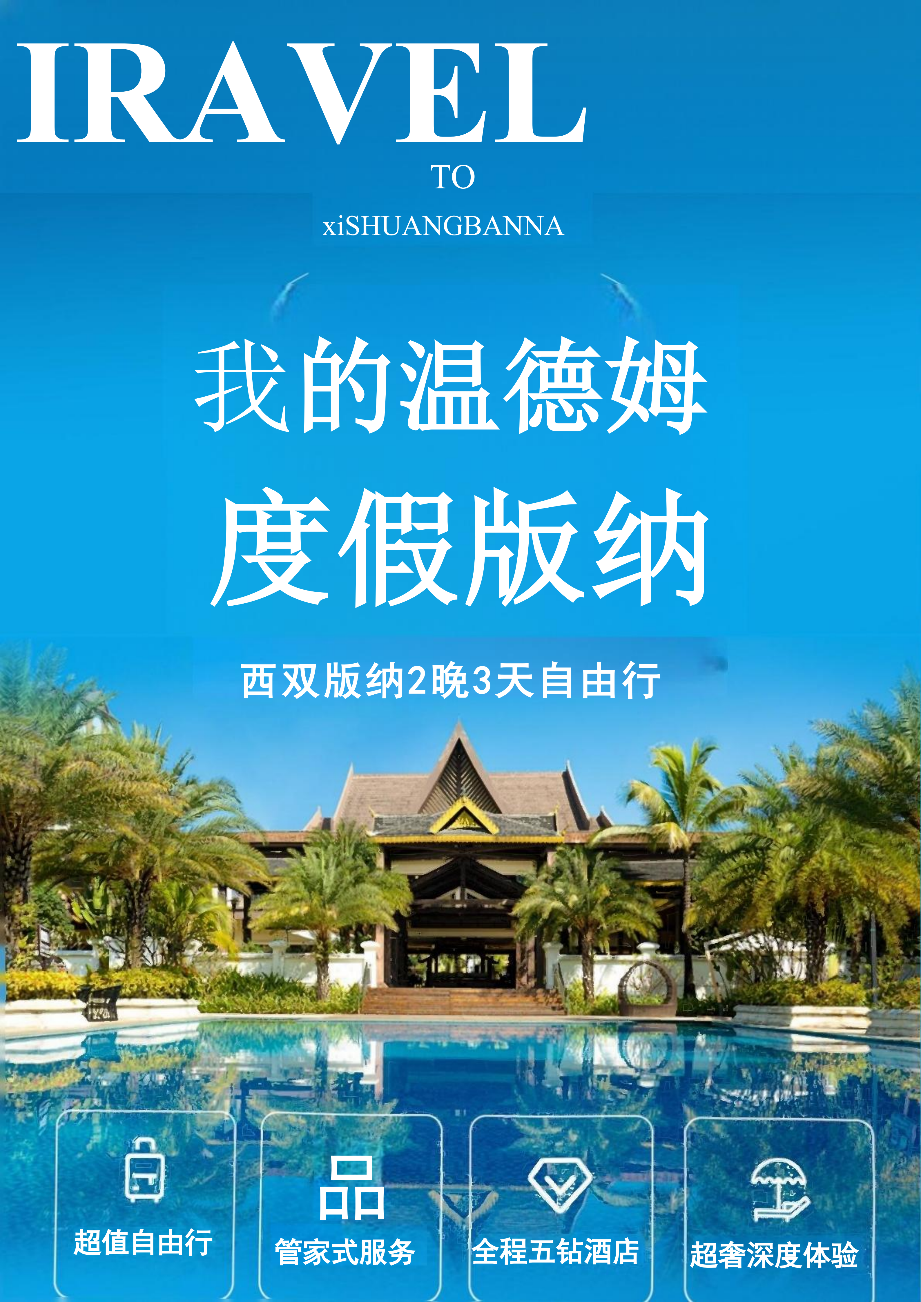 贵阳中旅专属西双版纳温德姆酒店套餐3 天 2 晚（2人起订）