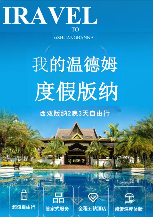 贵阳中旅专属西双版纳温德姆酒店套餐3 天 2 晚（2人起订） 商品图0
