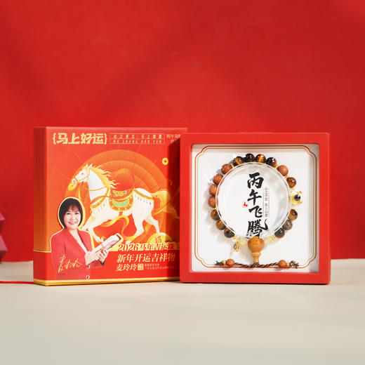 现货 《丙午飞腾·马年吉运珠》手串 香港易学大师推荐 好运开启 势不可挡（京东送货上门） 商品图0