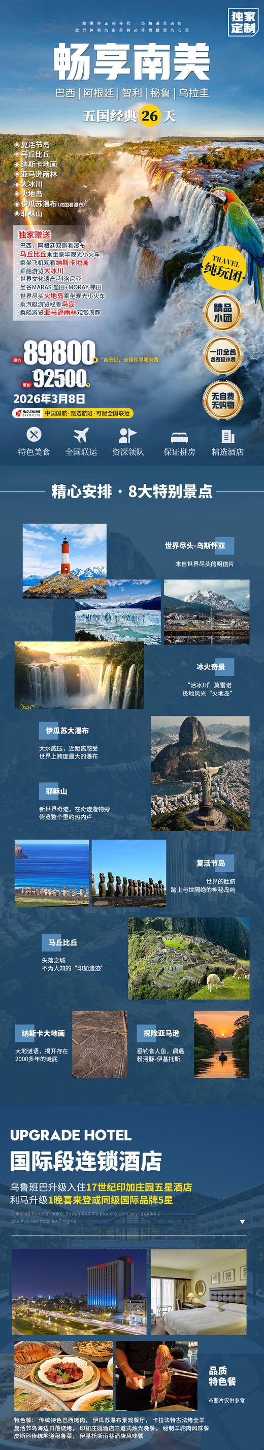 独家定制-南美五国深度26日游 团期：2026年3月8号 商品图0