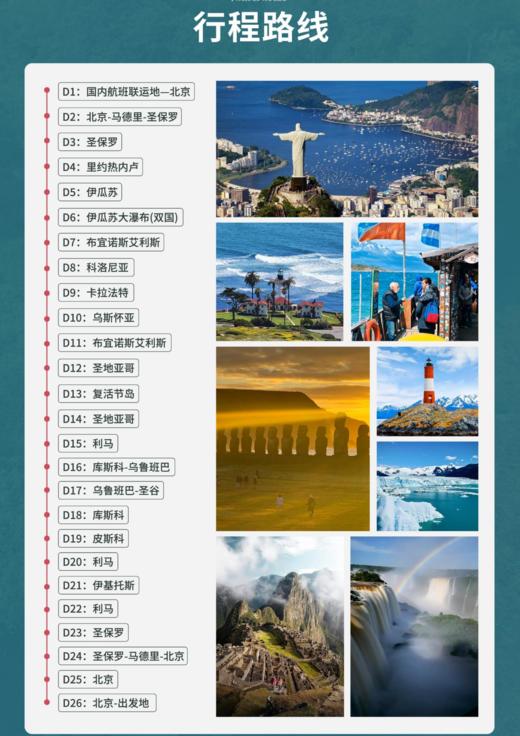 独家定制-南美五国深度26日游 团期：2026年3月8号 商品图3