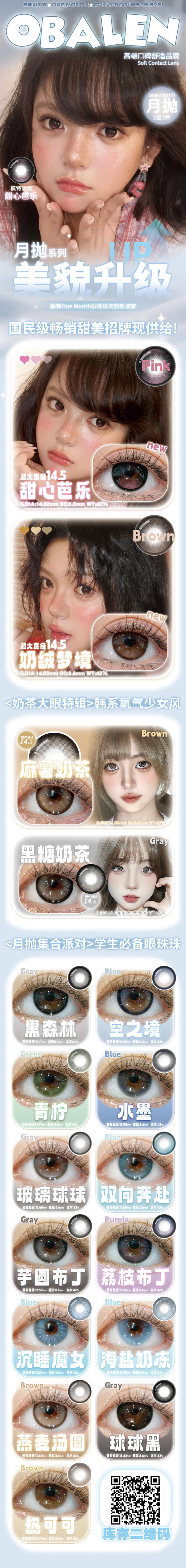 Obalen 月抛【结束前通知】月抛新品上新啦 商品图1