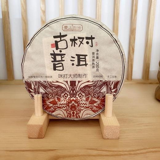 云上古传·大师制云南勐海古树普洱 ， 咪打大师重磅之作，云南深山百年古茶树料，9年老熟普【3-5天发货】 商品图0