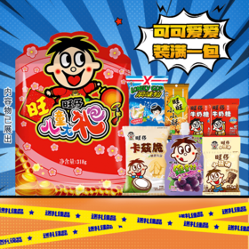 旺旺 儿童大礼包318g*2包 经典零食 口味丰富 72小时发货