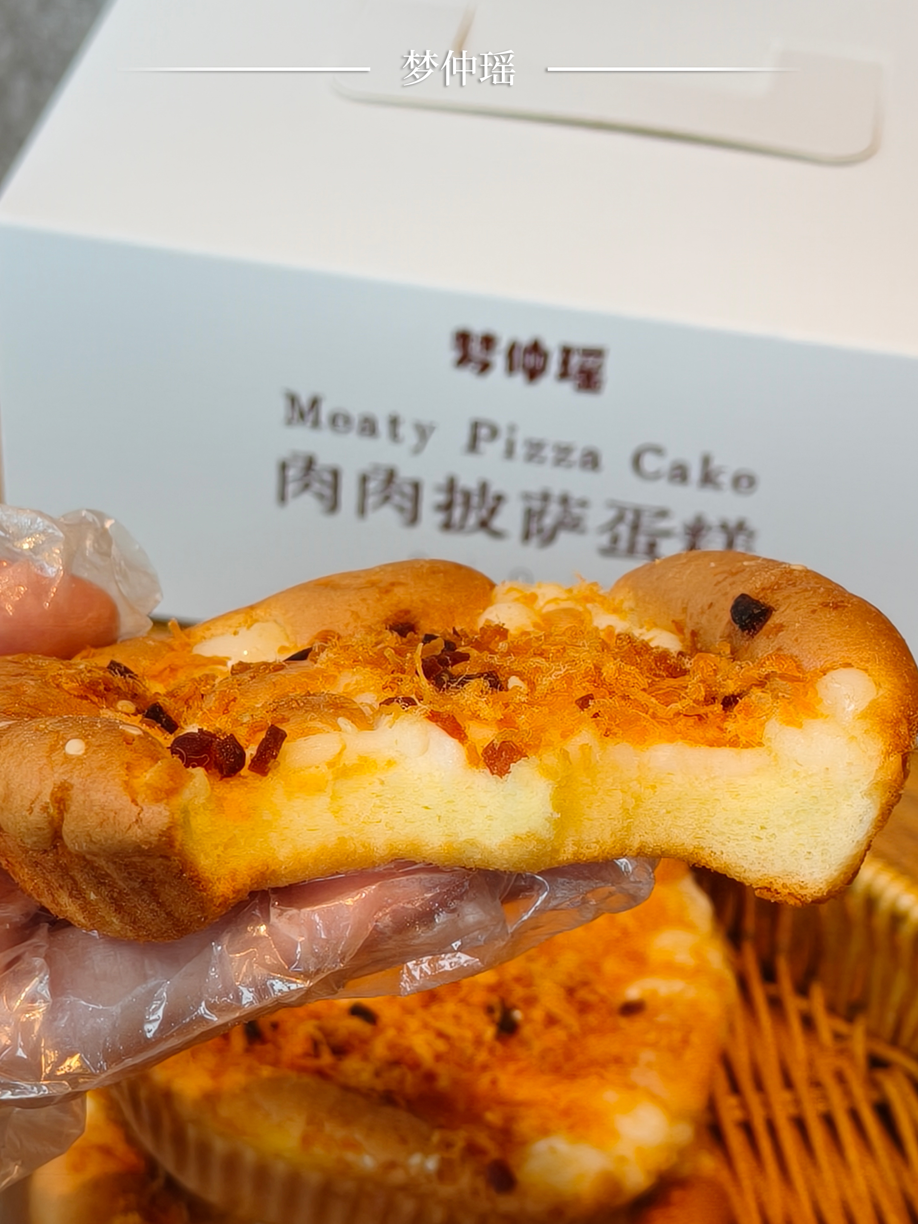 梦仲瑶加肉新品来啦！肉肉披萨蛋糕」 双倍肉感， 有蛋有肉有奶香，一口满足到跺脚！双倍肉松！