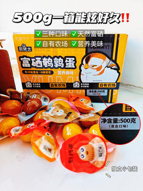 ❗一箱500g约58颗【厨姥太 富硒鹌鹑蛋】仅需26.9💰✨全家老少都爱吃👨👩👧👦 ✅三种口味🉑️选：卤香/盐焗/香辣