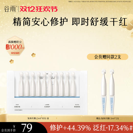 【双十二狂欢节】谷雨光能复原修护次抛精华液 精简安心修护 即时舒缓干红 商品图1