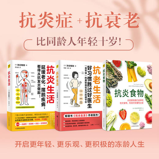 抗老生活+抗炎生活+抗炎食物（全3册） 商品图0