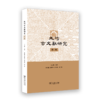 成均古文献研究（第二辑） 商品缩略图0