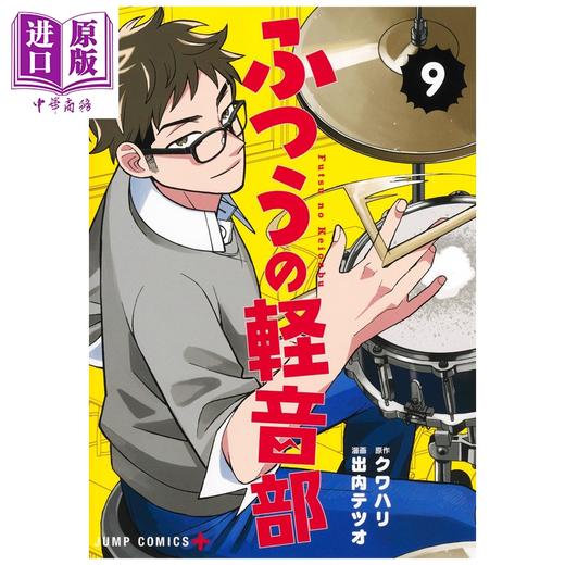 【中商原版】漫画 普普通通轻音部 9 出内铁雄 クワハリ 集英社 日文原版漫画书 ふつうの軽音部 商品图1