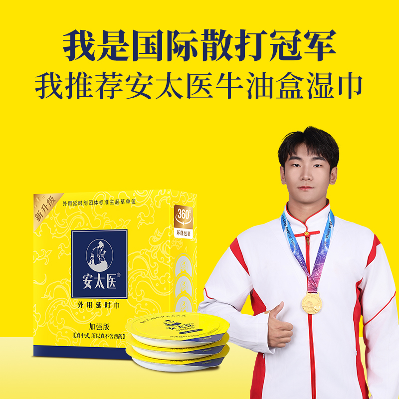 【直供】安太医牛油盒延时湿巾 男用湿巾加强版 安太医旗舰店 安太医湿巾2代