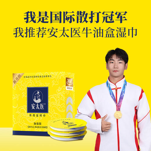 【直供】安太医牛油盒延时湿巾 男用湿巾加强版 安太医旗舰店 安太医湿巾2代 商品图0