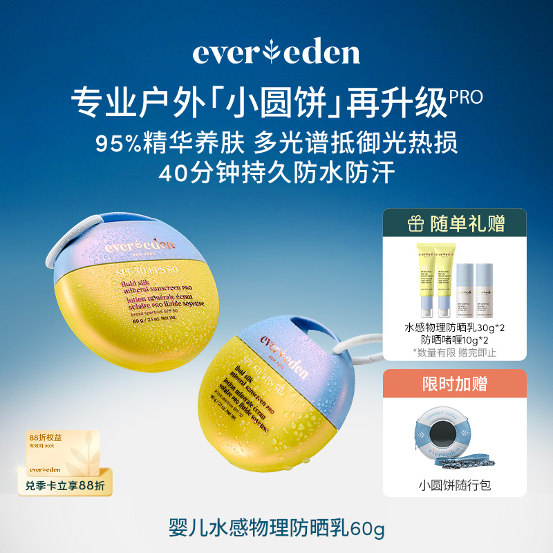 【套组】Evereden安唯伊婴童水感物理防晒乳PRO SPF50 60g 2件