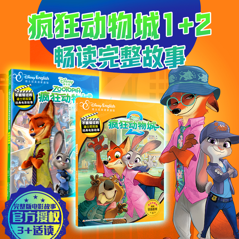 不能错过的迪士尼双语经典电影故事(官方完整版）：疯狂动物城1+2