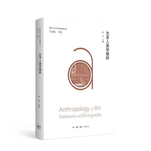 艺术人类学精粹 商品图4