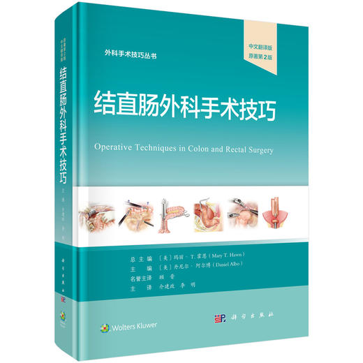 结直肠外科手术技巧（中文翻译版，原著第2版） 商品图0